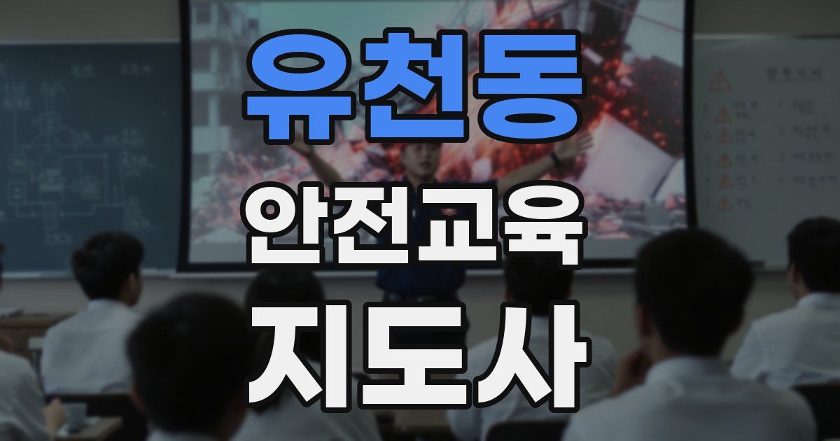 유천동 안전교육지도사 자격증