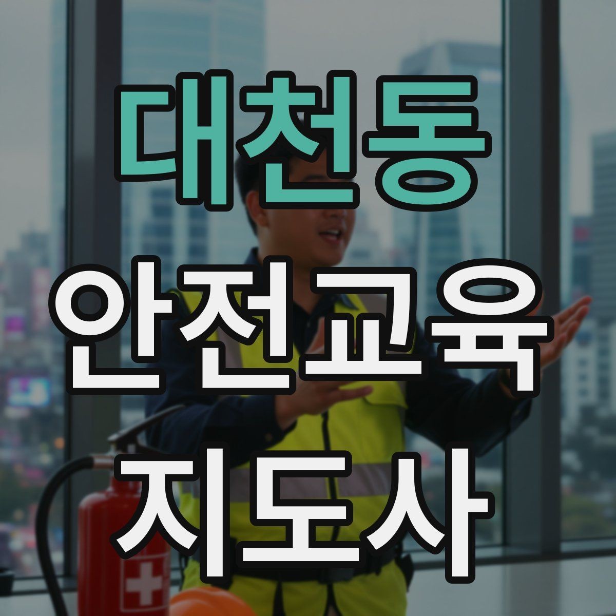 대천동 안전교육지도사 자격증 시험 합격 기준 정리