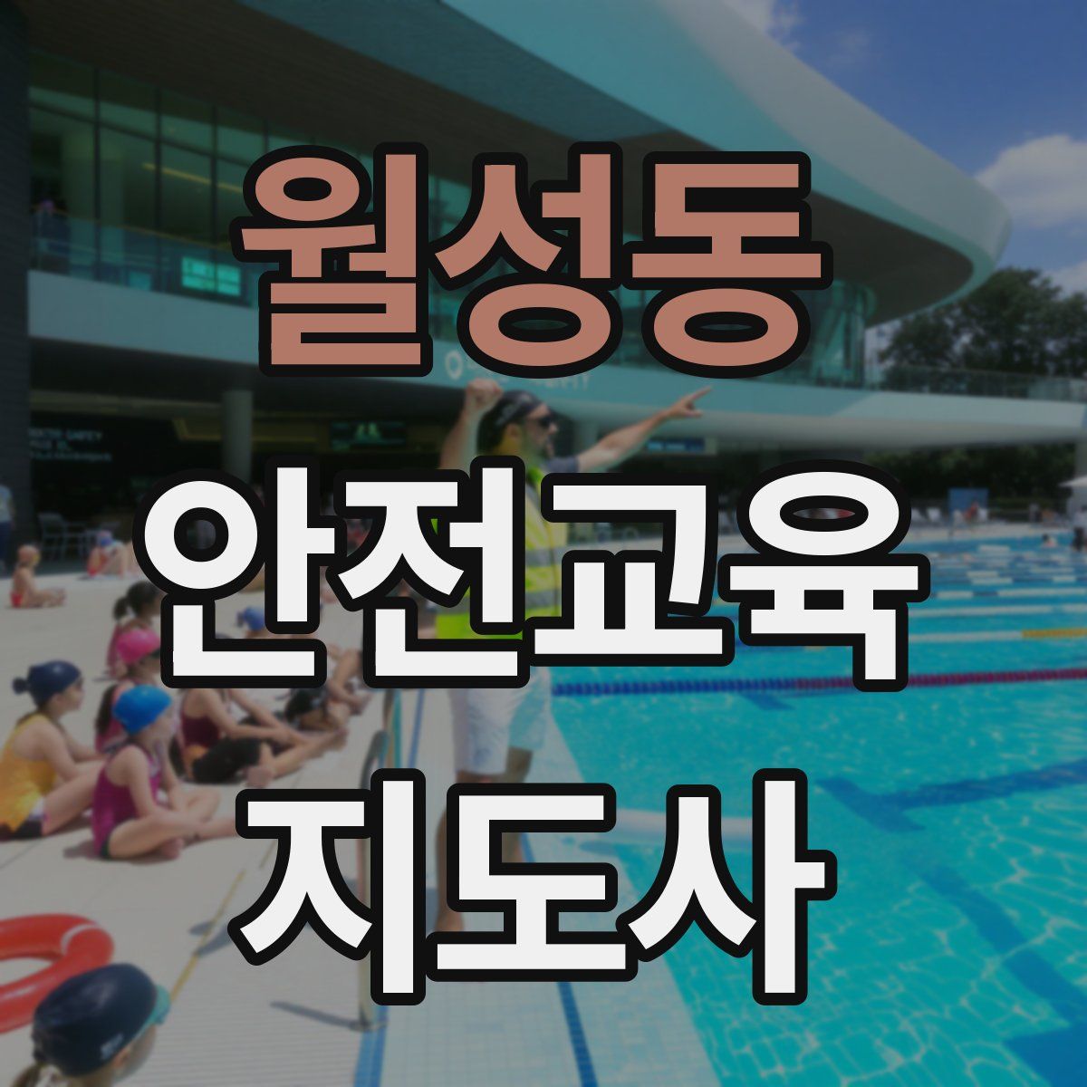 월성동 안전교육지도사 자격증