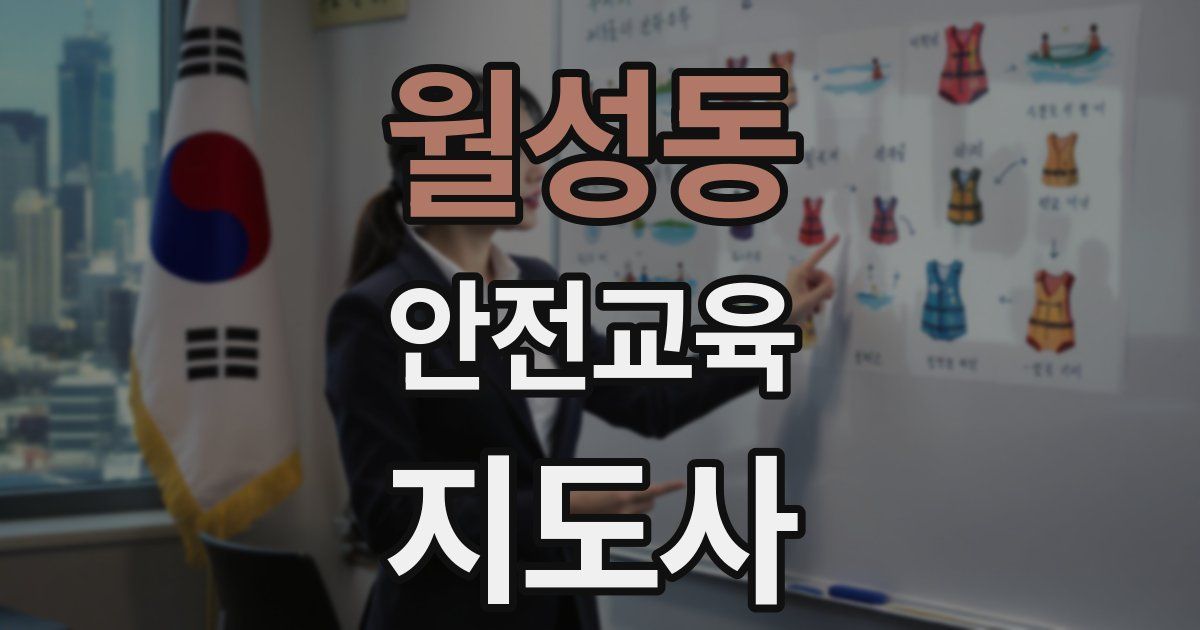 월성동 안전교육지도사 자격증
