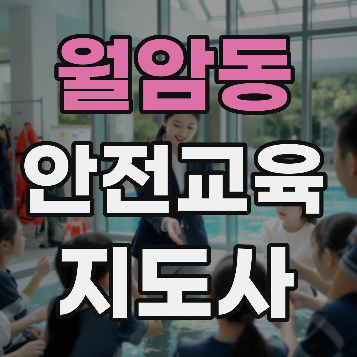 월암동 안전교육지도사 자격증 취득 방법과 준비 과정 정리