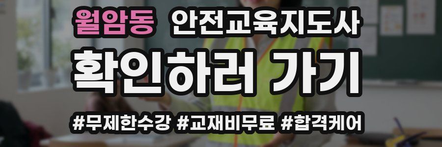 월암동 안전교육지도사 자격증