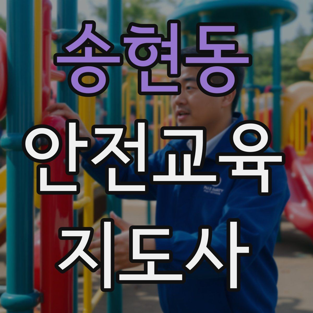 송현동 안전교육지도사 자격증 취득 후 강의 경험 쌓는 방법