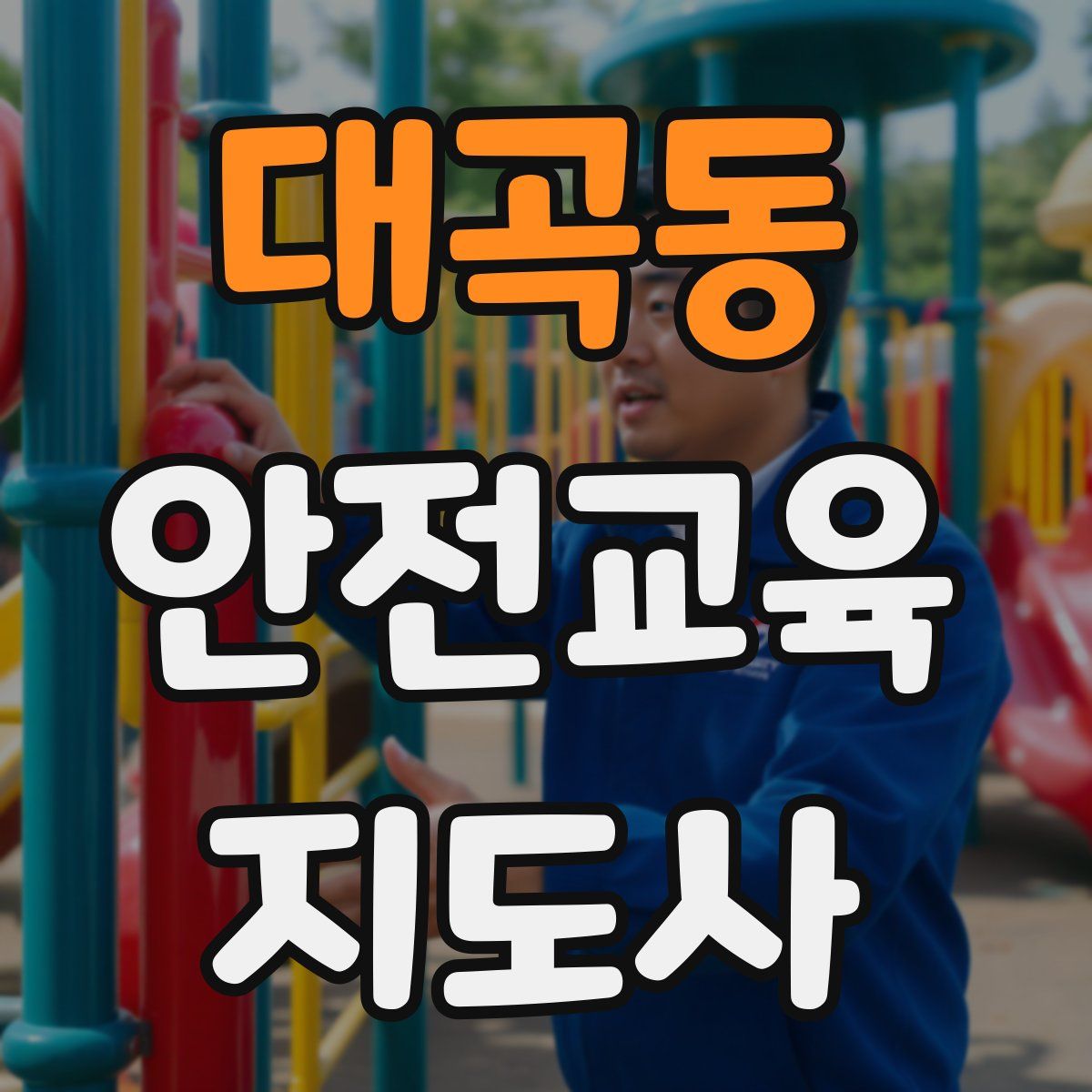 대곡동 안전교육지도사 자격증