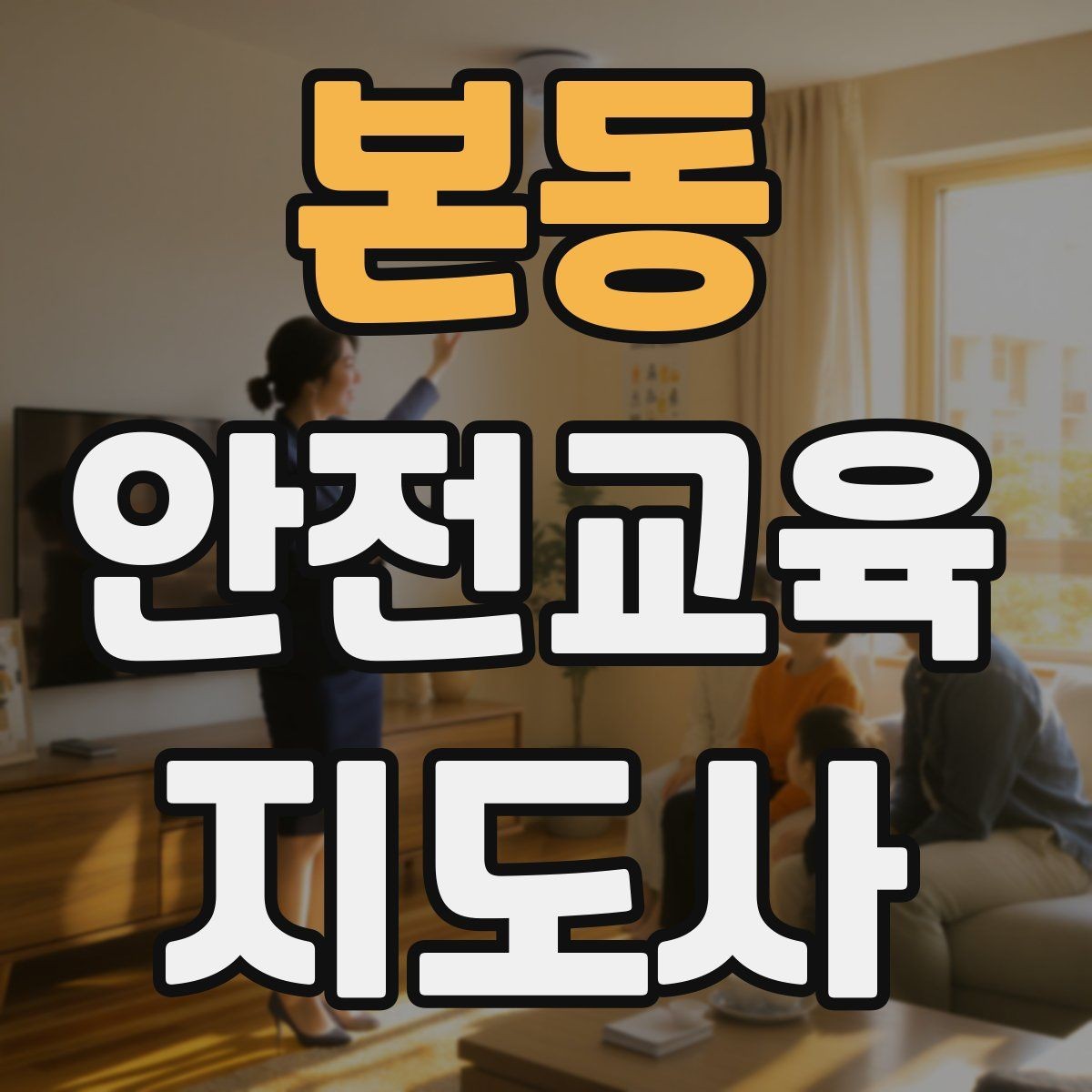 본동 안전교육지도사 자격증 취득 후 교육 네트워크 구축
