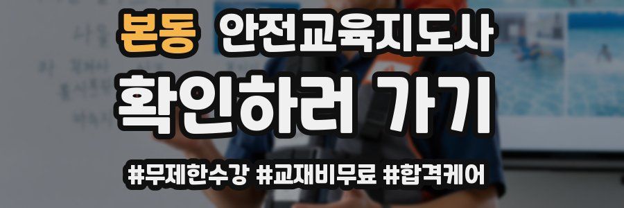 본동 안전교육지도사 자격증