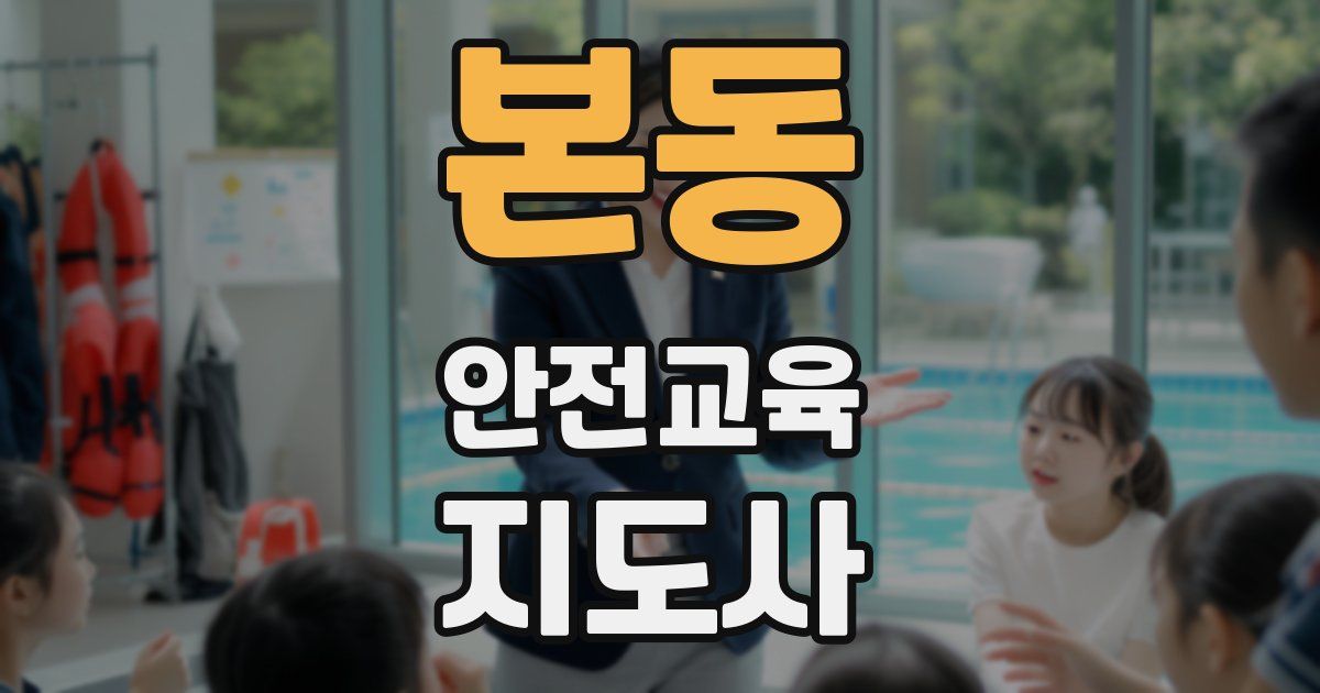 본동 안전교육지도사 자격증