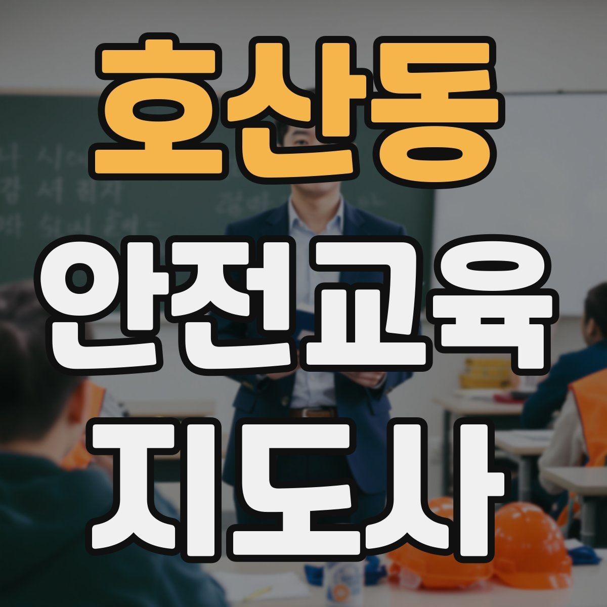 호산동 안전교육지도사 자격증 연령별 수업 난이도를 조절하는 방법