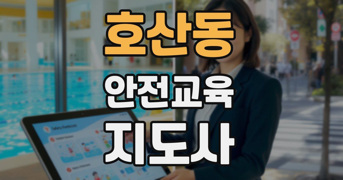 호산동 안전교육지도사 자격증