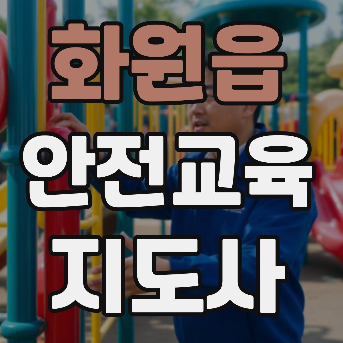 화원읍 안전교육지도사 자격증 유치원·어린이집 안전교육과 연결되는 이유