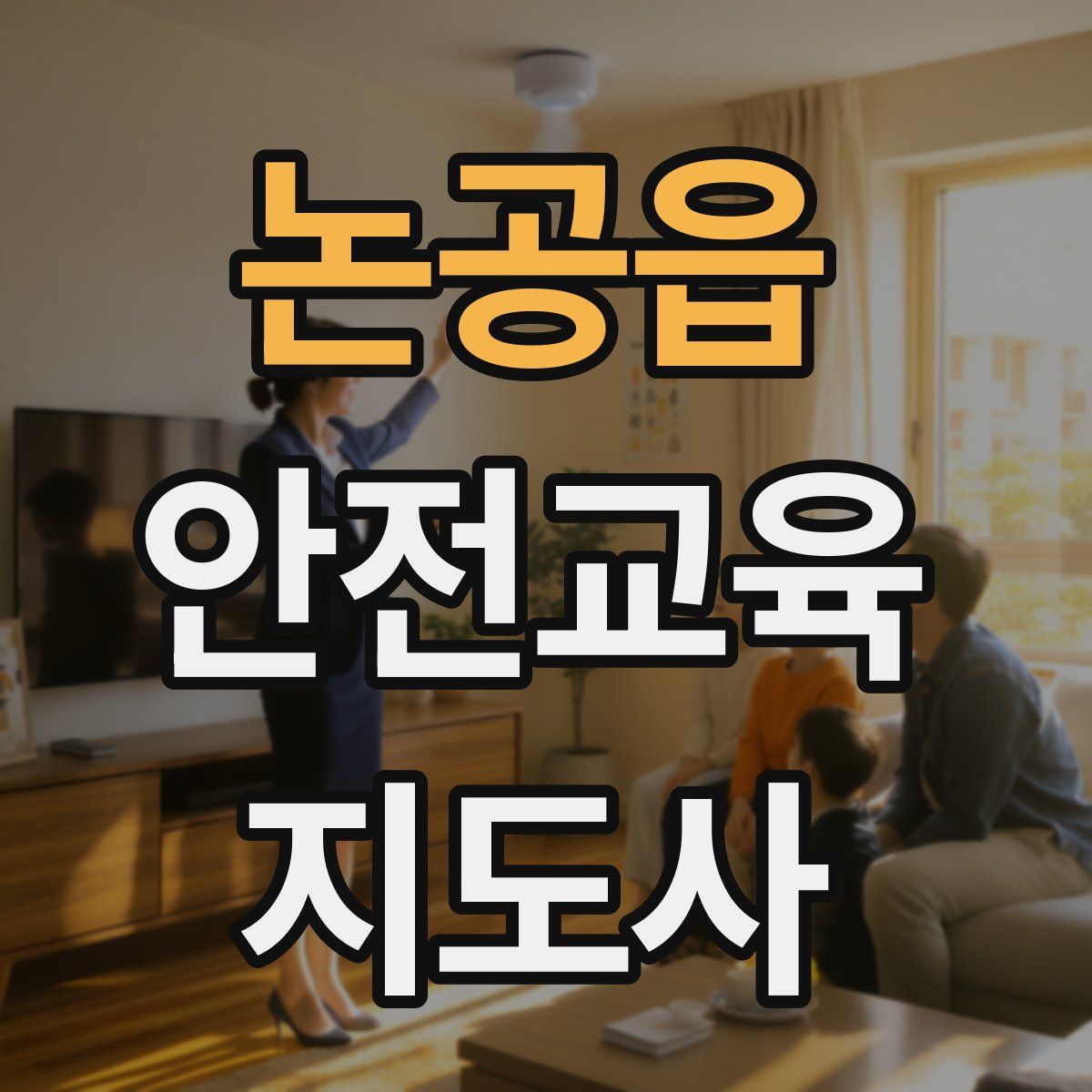 논공읍 안전교육지도사 자격증