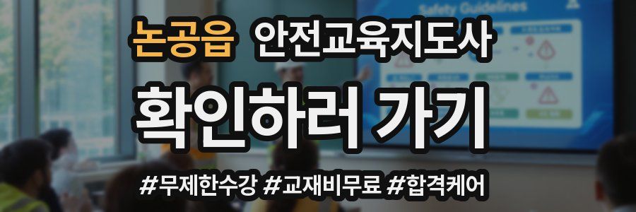 논공읍 안전교육지도사 자격증