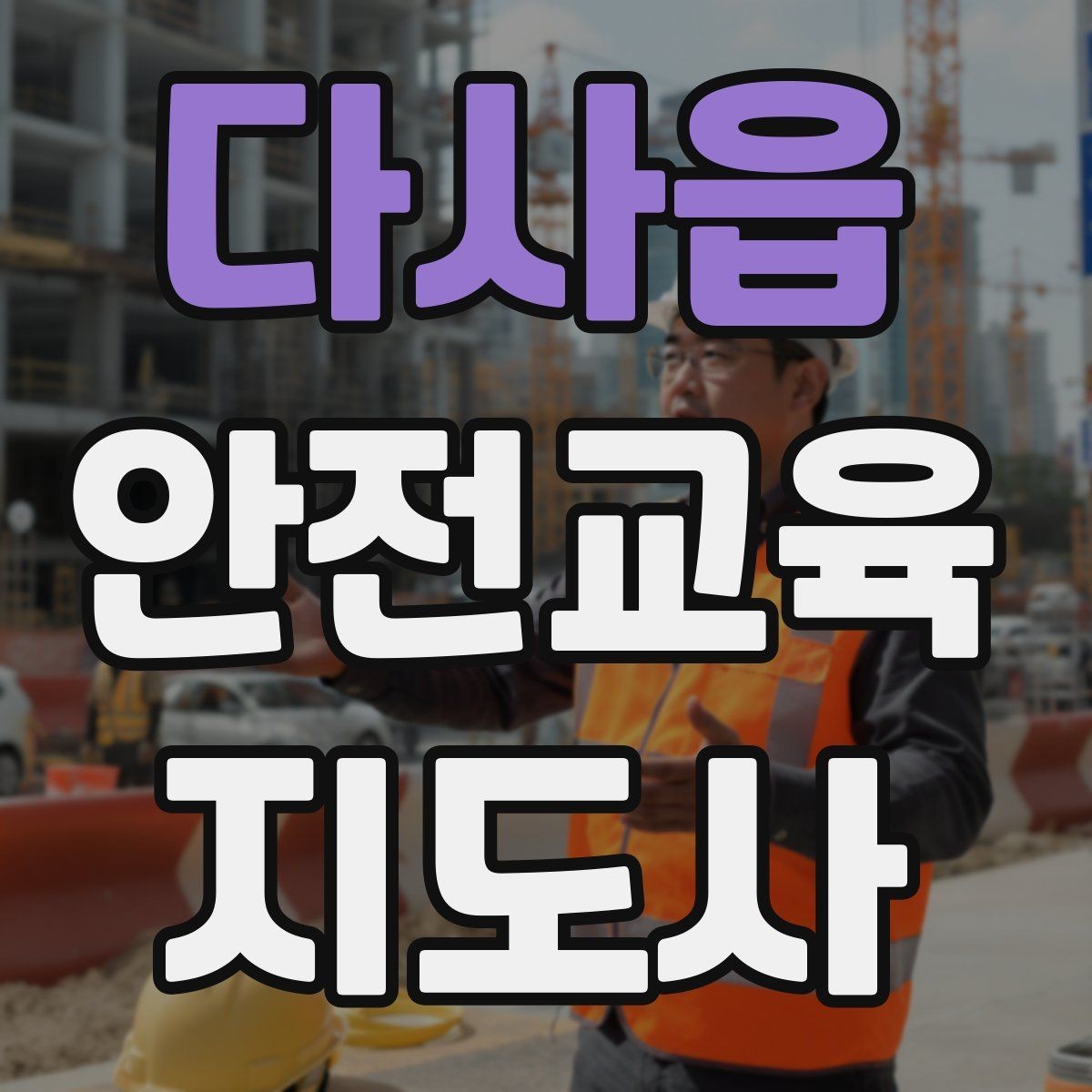 다사읍 안전교육지도사 자격증 생활 안전교육 프로그램 예시