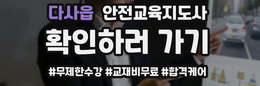 다사읍 안전교육지도사 자격증