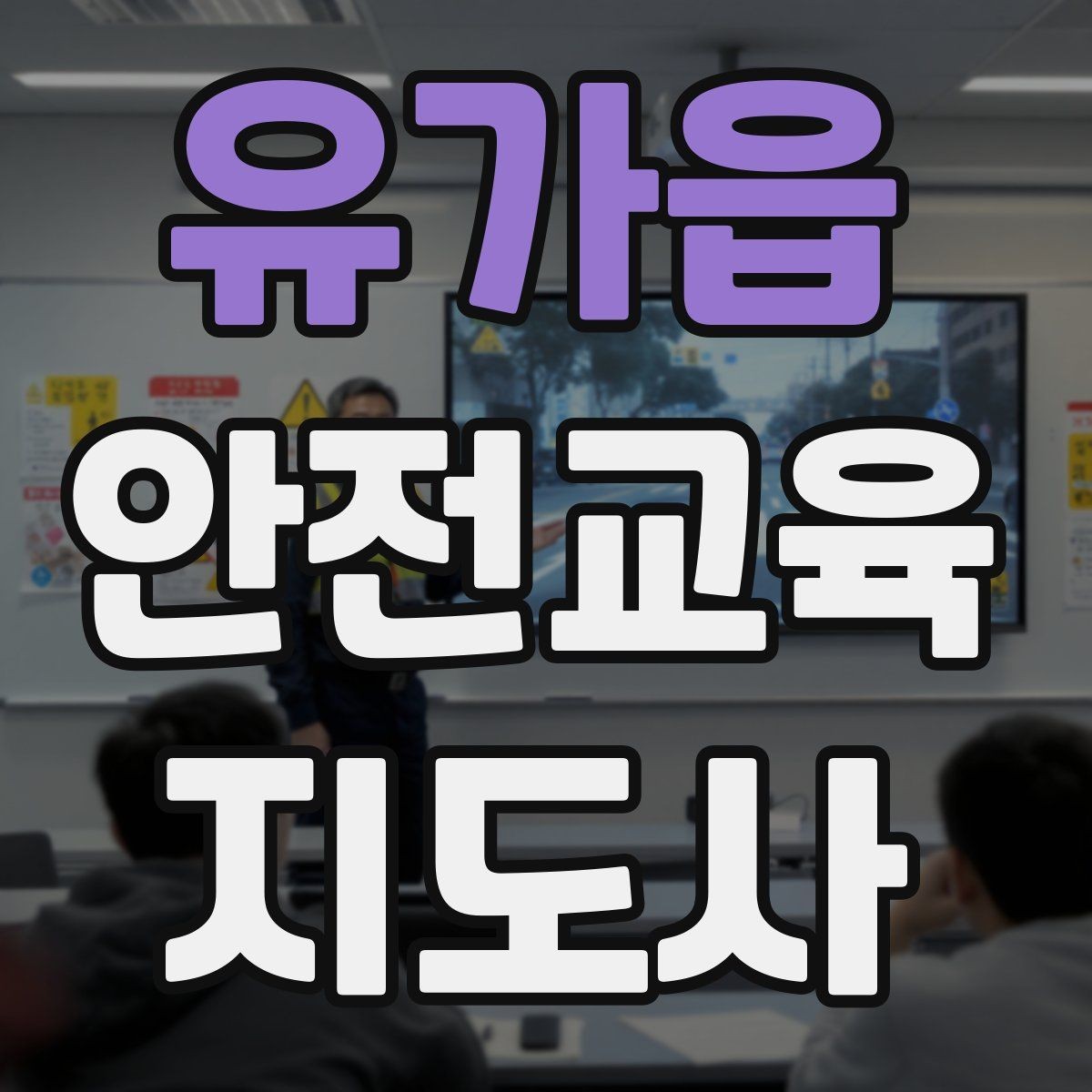 유가읍 안전교육지도사 자격증 강사 프로필을 신뢰감 있게 쓰는 방법