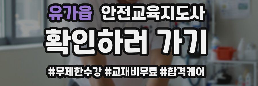 유가읍 안전교육지도사 자격증