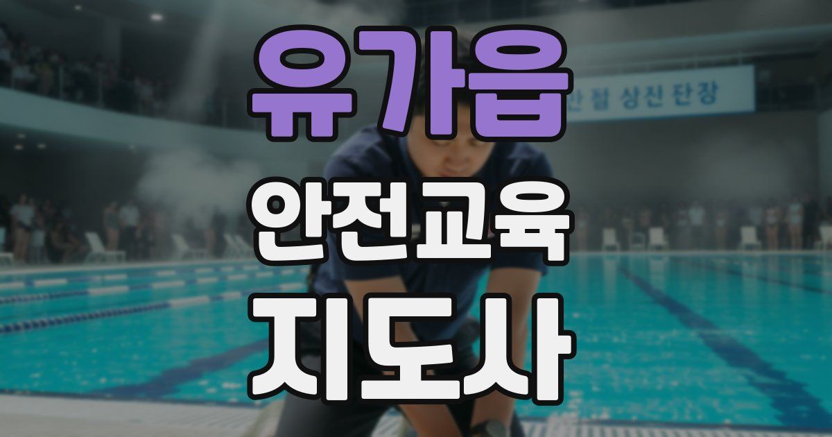 유가읍 안전교육지도사 자격증