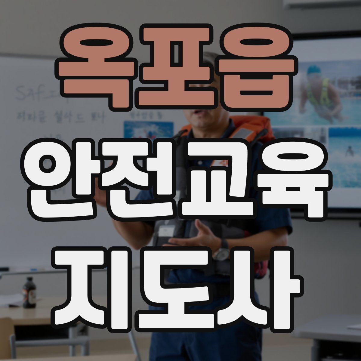 옥포읍 안전교육지도사 자격증 안전교육 주제 예시 정리