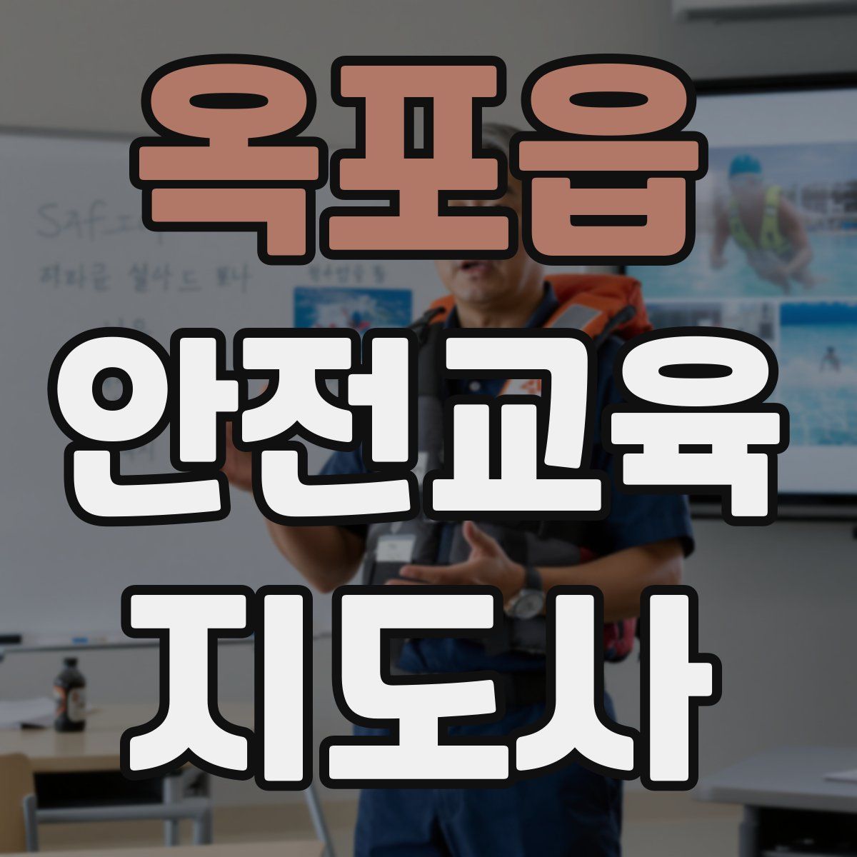옥포읍 안전교육지도사 자격증