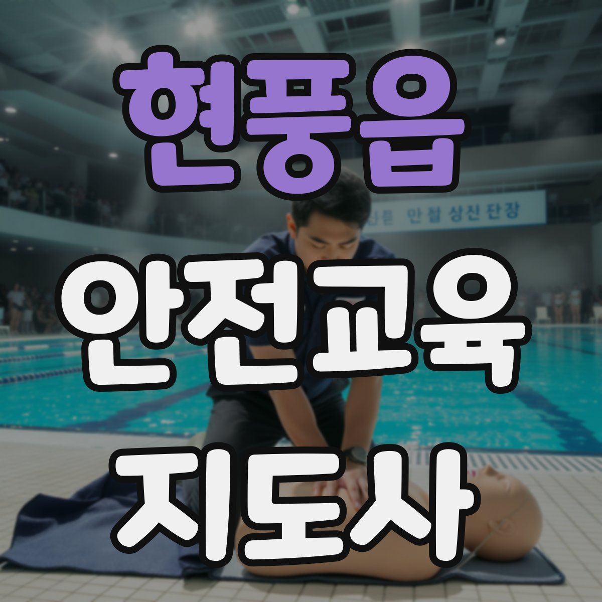 현풍읍 안전교육지도사 자격증