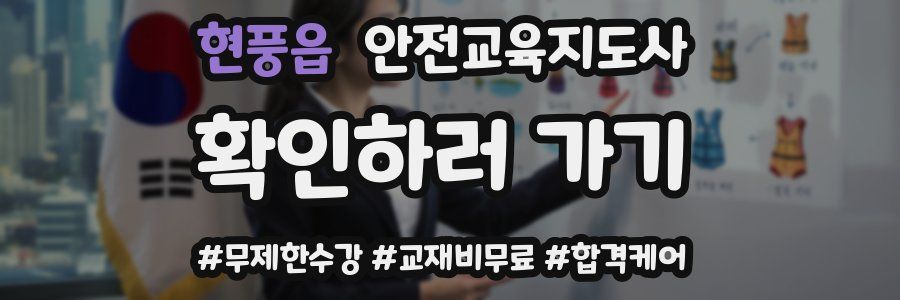 현풍읍 안전교육지도사 자격증