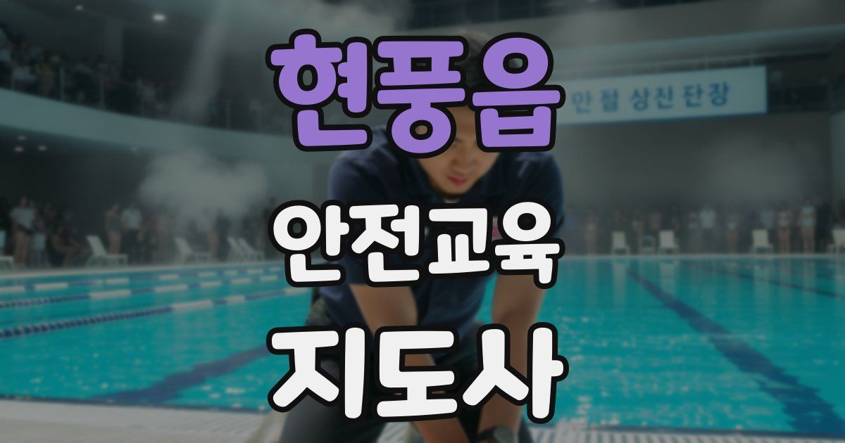 현풍읍 안전교육지도사 자격증