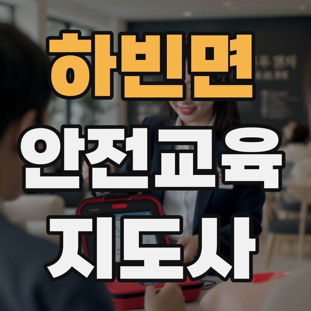 하빈면 안전교육지도사 자격증 취득 후 강의 경험 쌓는 방법