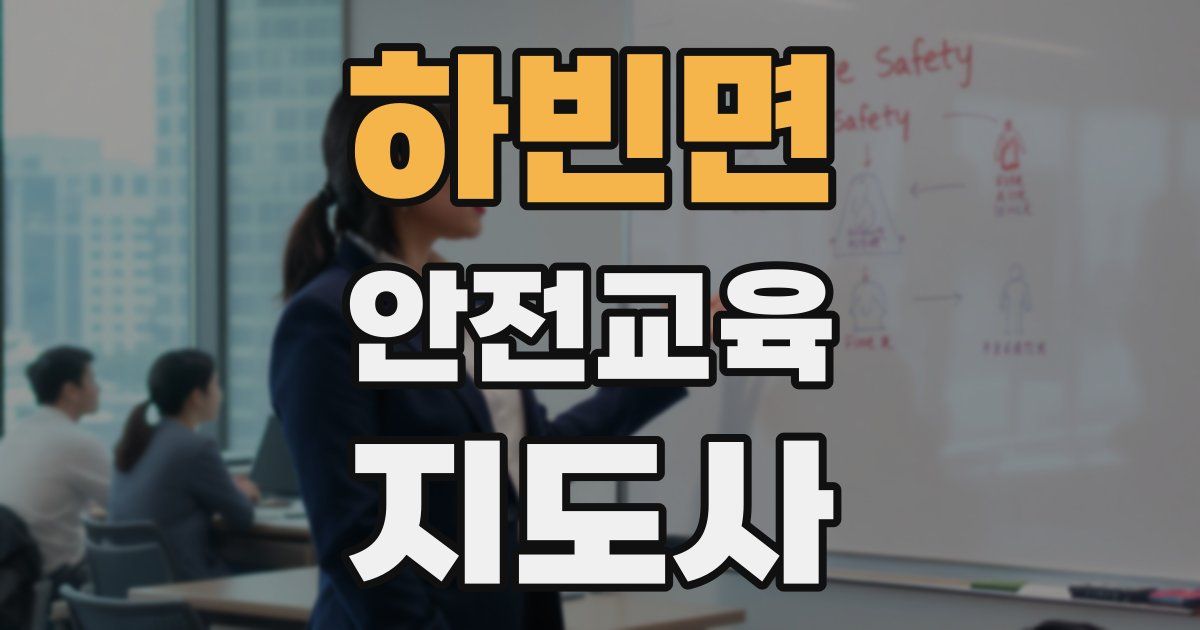 하빈면 안전교육지도사 자격증