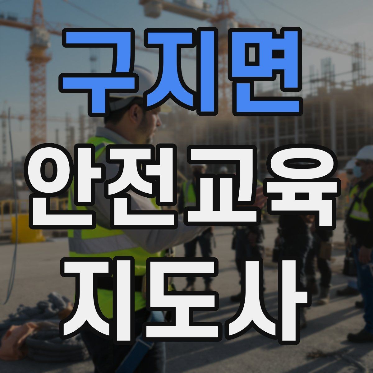 구지면 안전교육지도사 자격증 학부모 대상 안전교육 프로그램 예시
