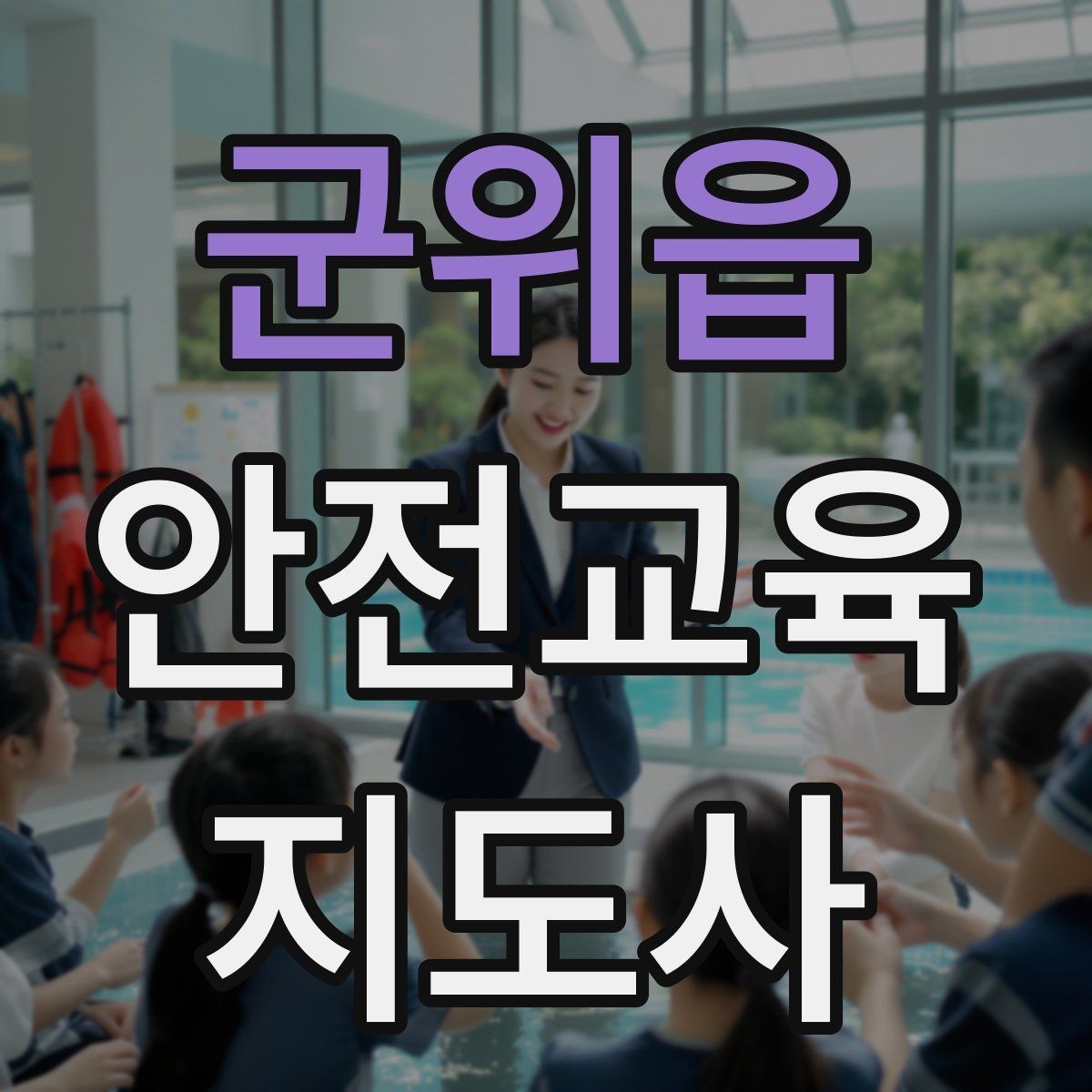군위읍 안전교육지도사 자격증 아동기관 강의 준비에 필요한 체크리스트