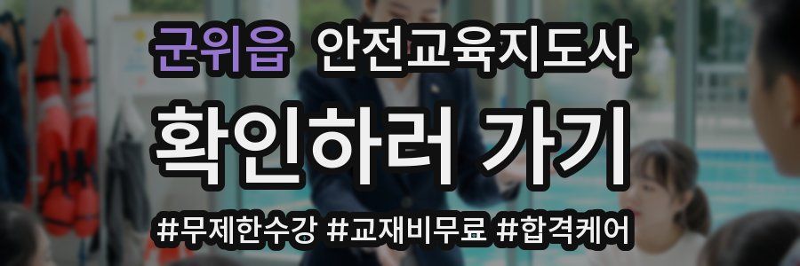 군위읍 안전교육지도사 자격증