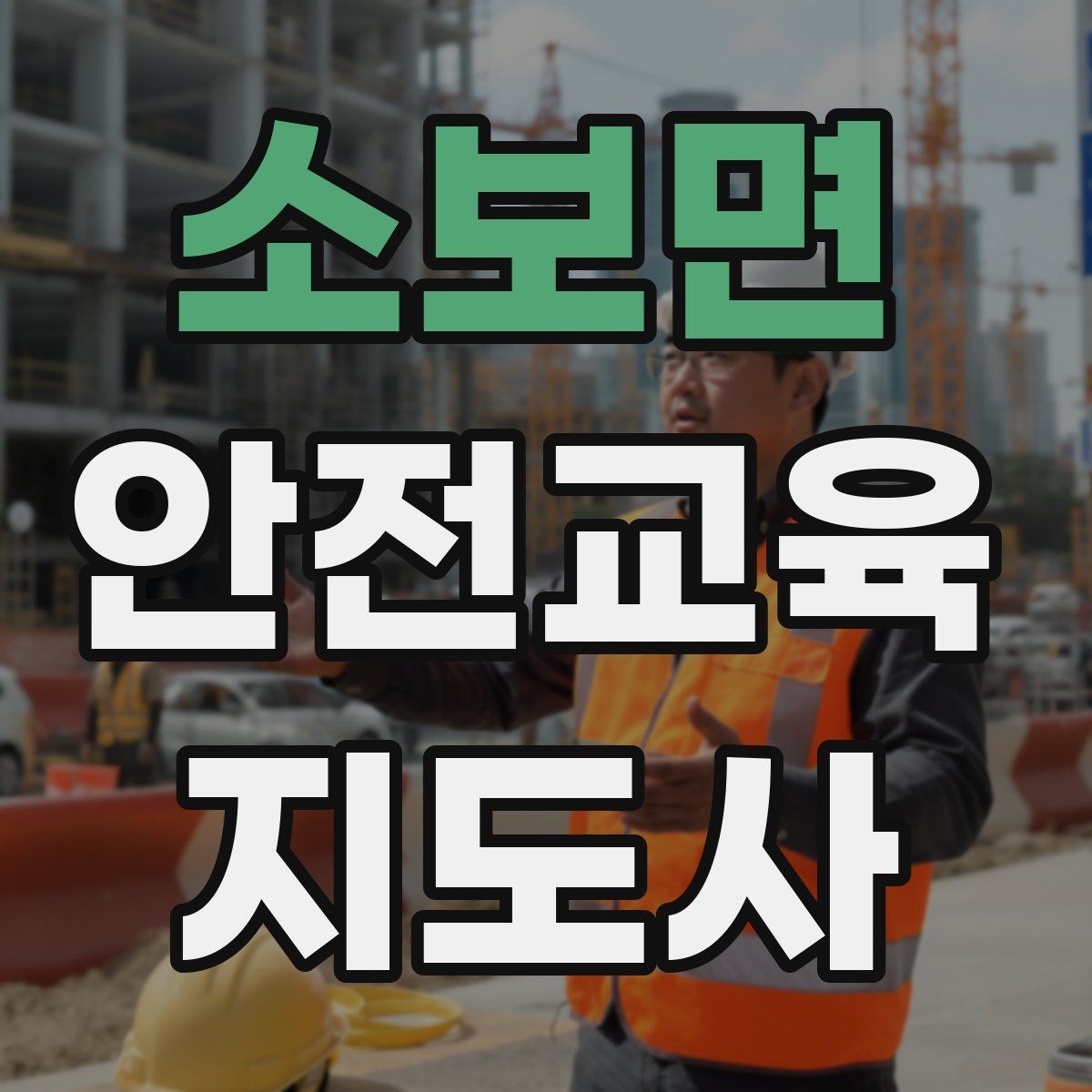 소보면 안전교육지도사 자격증 문화센터 강의 가능 여부