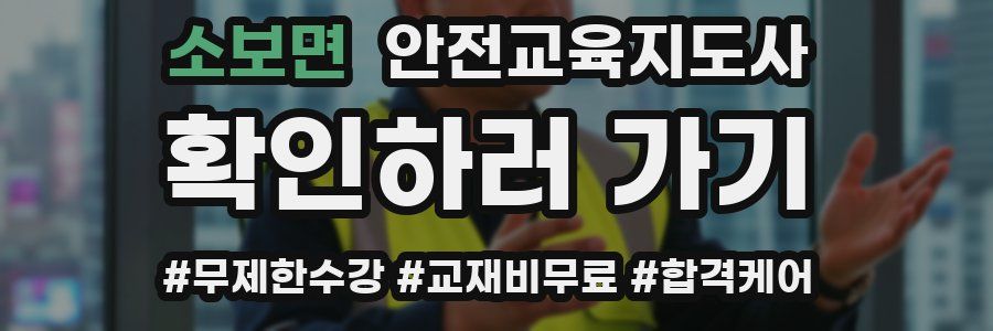 소보면 안전교육지도사 자격증