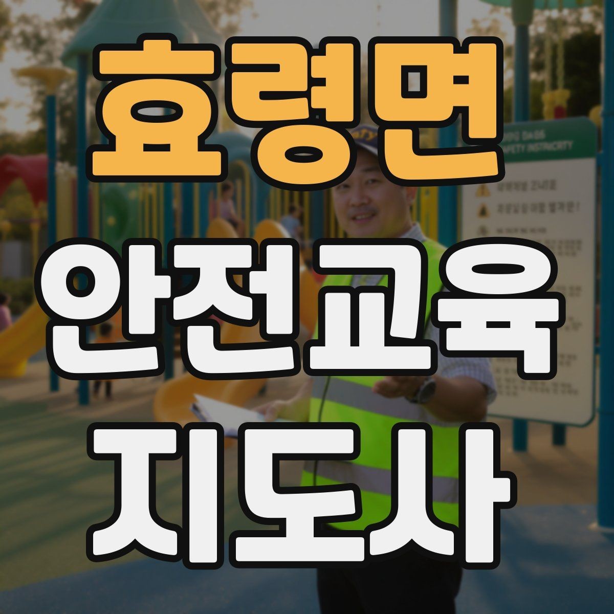 효령면 안전교육지도사 자격증 교육 활동 범위 알아보기