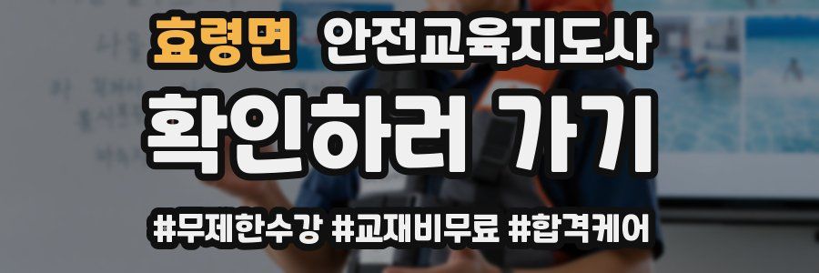 효령면 안전교육지도사 자격증