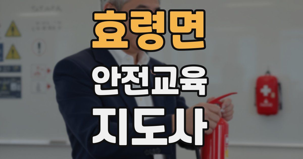 효령면 안전교육지도사 자격증