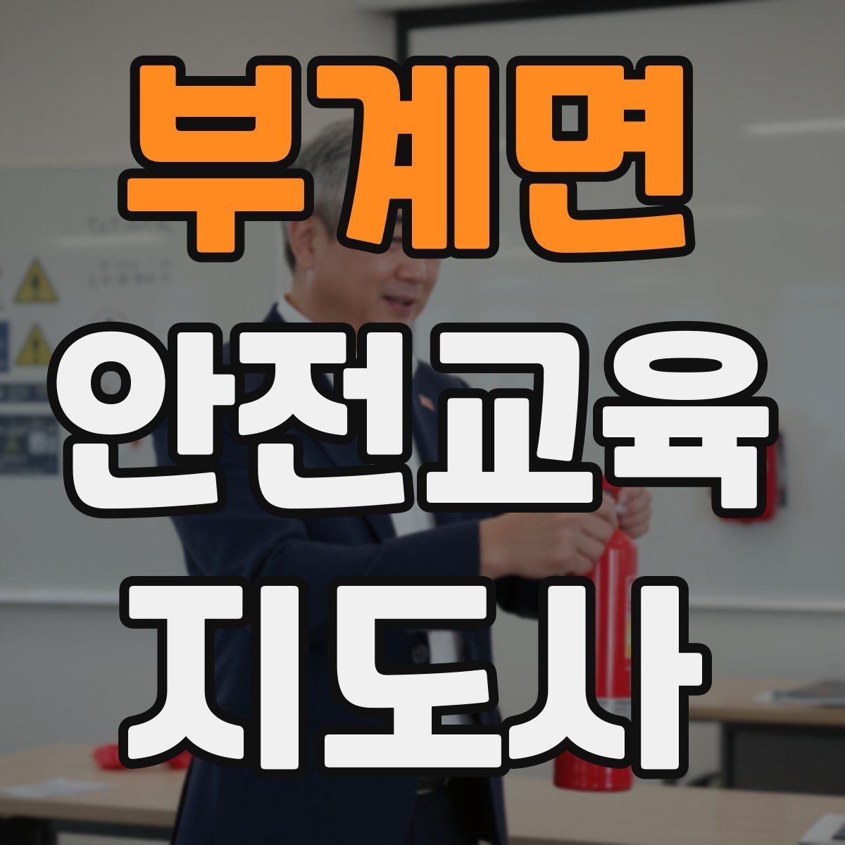부계면 안전교육지도사 자격증 지역 기반 교육 활동 방법