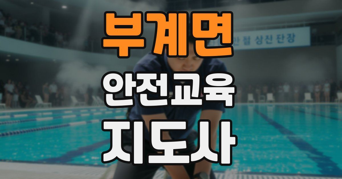 부계면 안전교육지도사 자격증