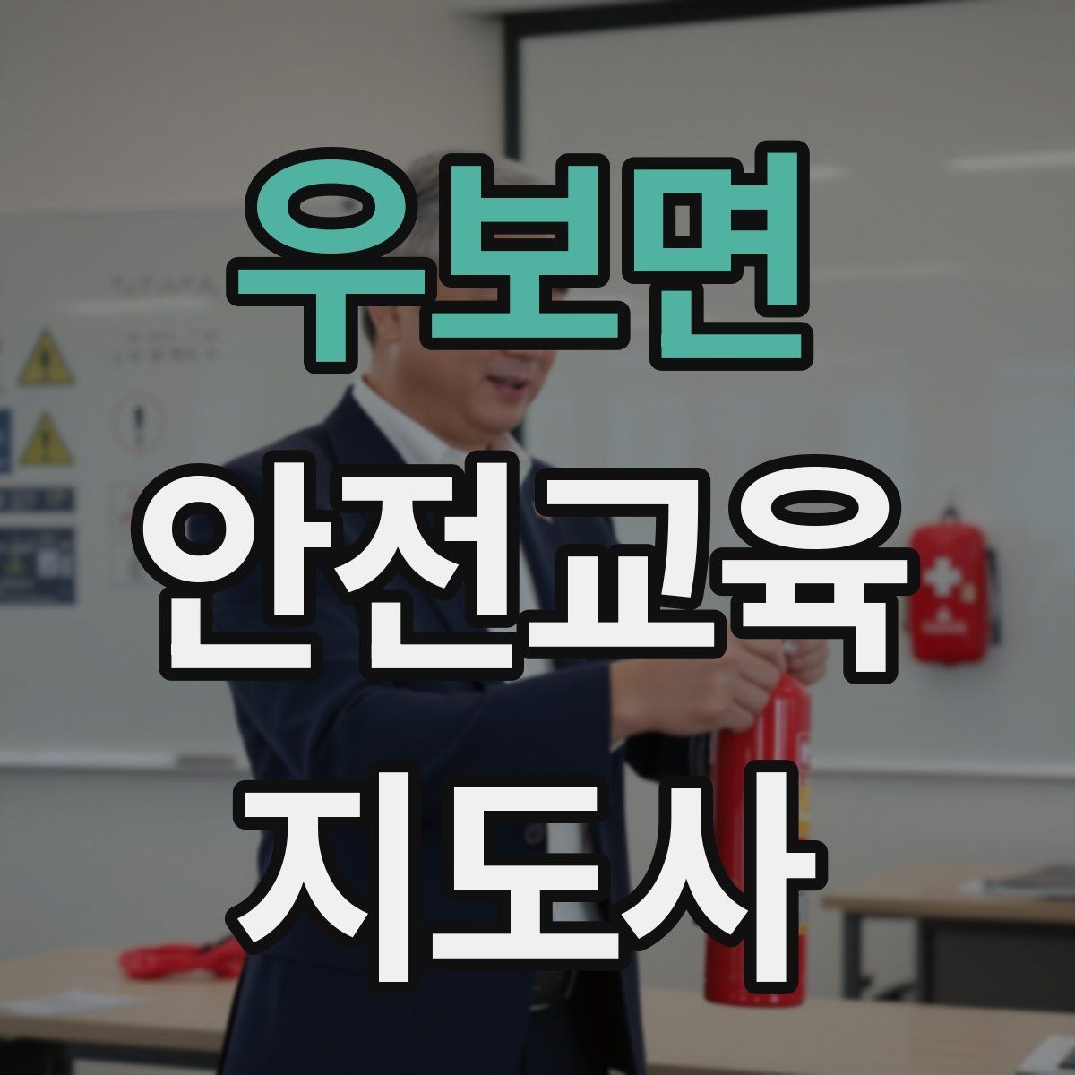 우보면 안전교육지도사 자격증 취득 후 활용 분야 정리