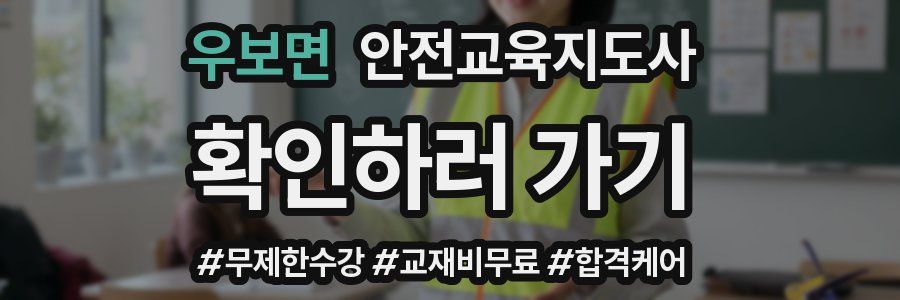 우보면 안전교육지도사 자격증