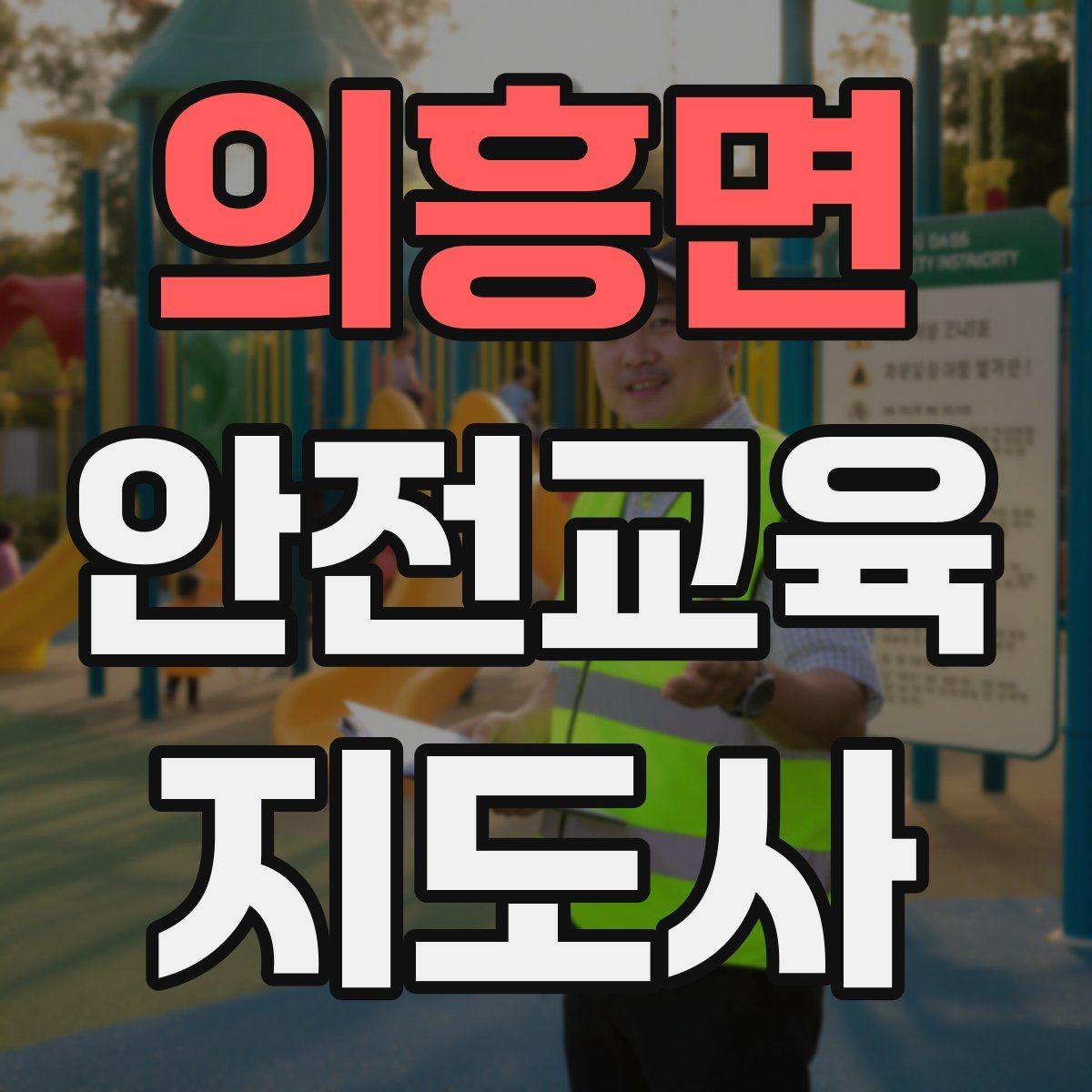 의흥면 안전교육지도사 자격증 교육 시장 변화 알아보기