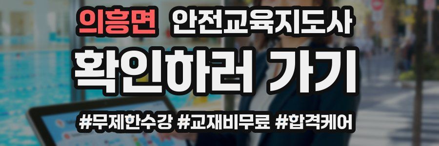 의흥면 안전교육지도사 자격증