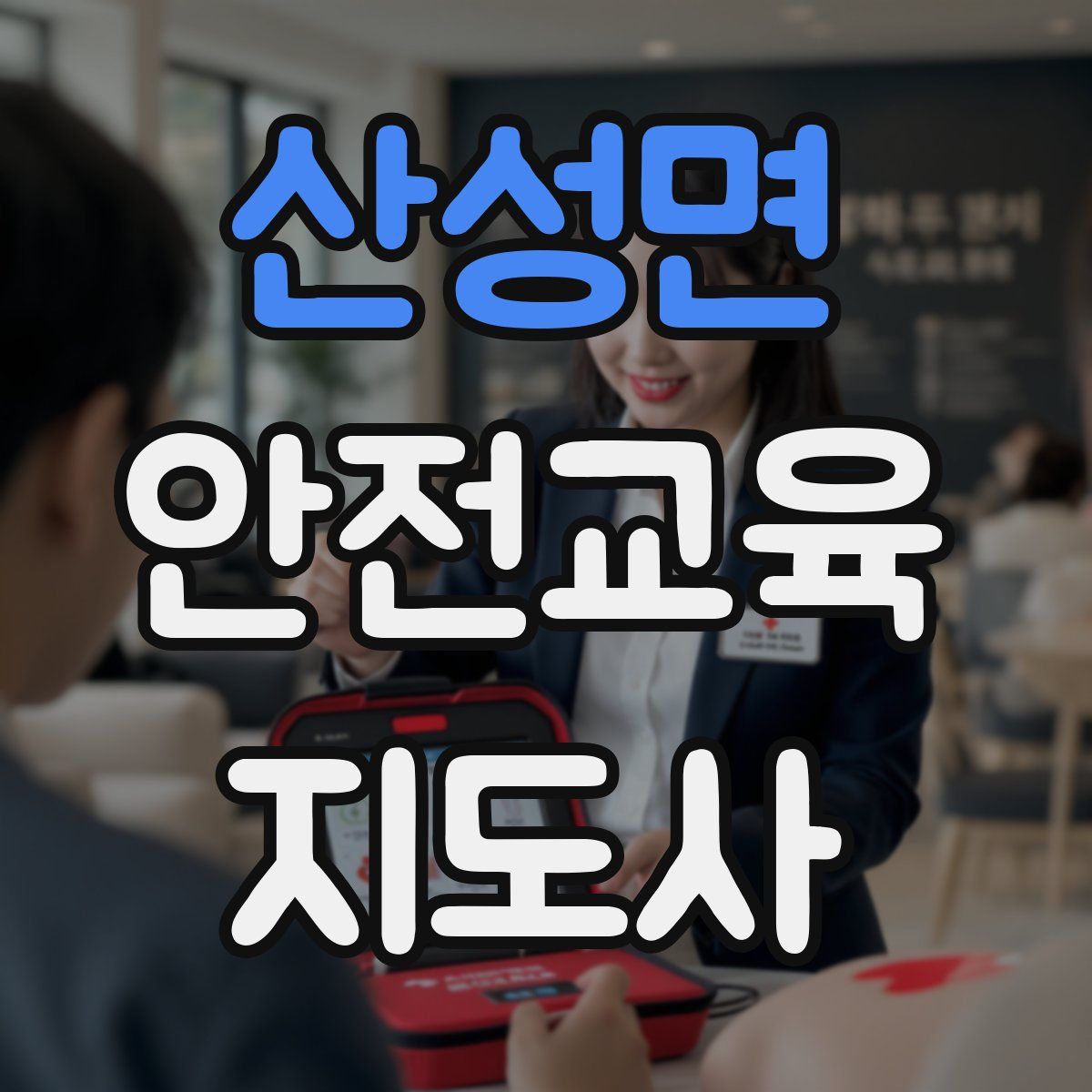 산성면 안전교육지도사 자격증