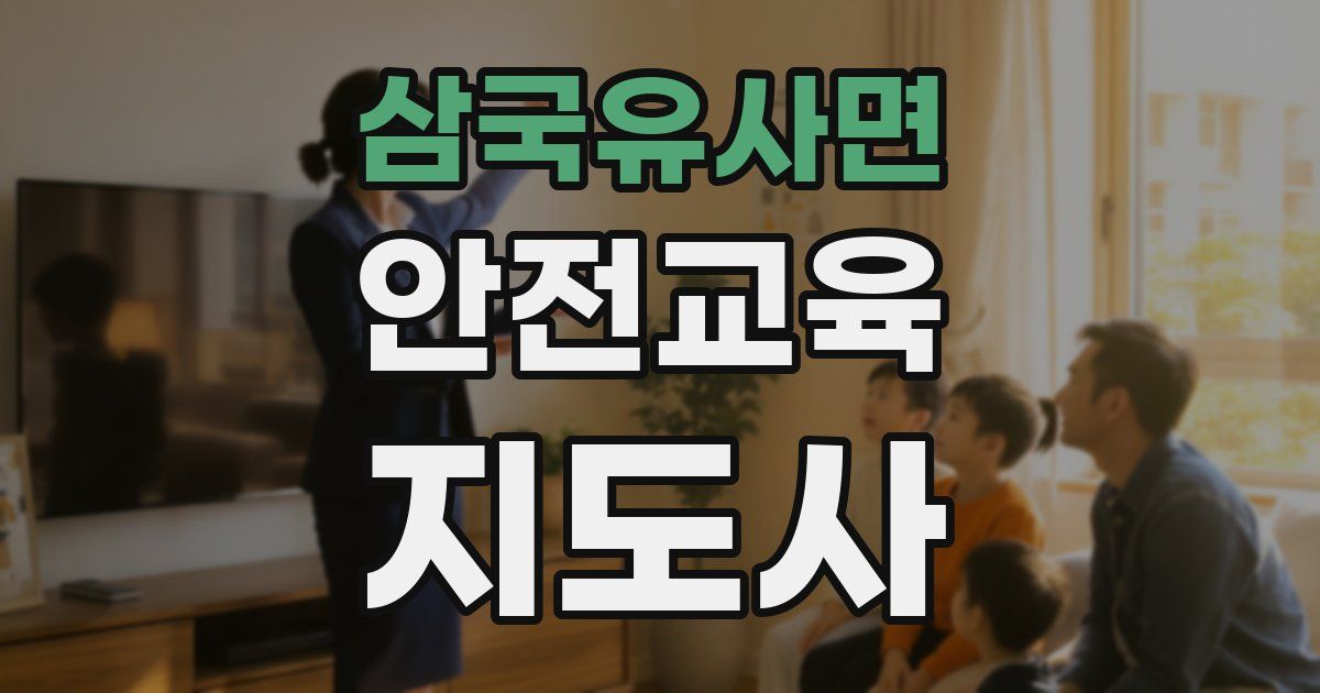 삼국유사면 안전교육지도사 자격증