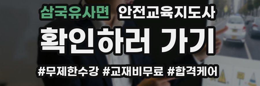 삼국유사면 안전교육지도사 자격증
