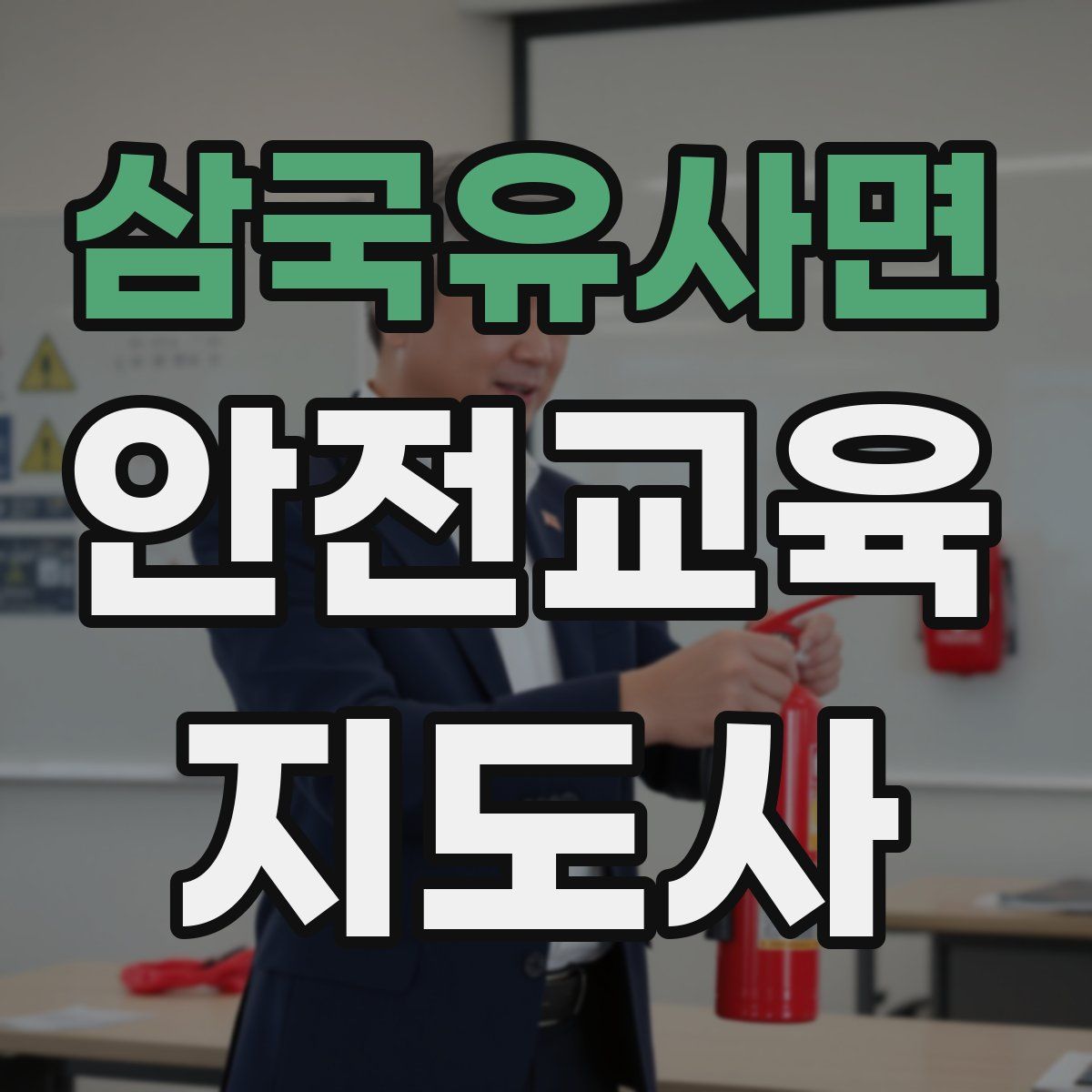 삼국유사면 안전교육지도사 자격증