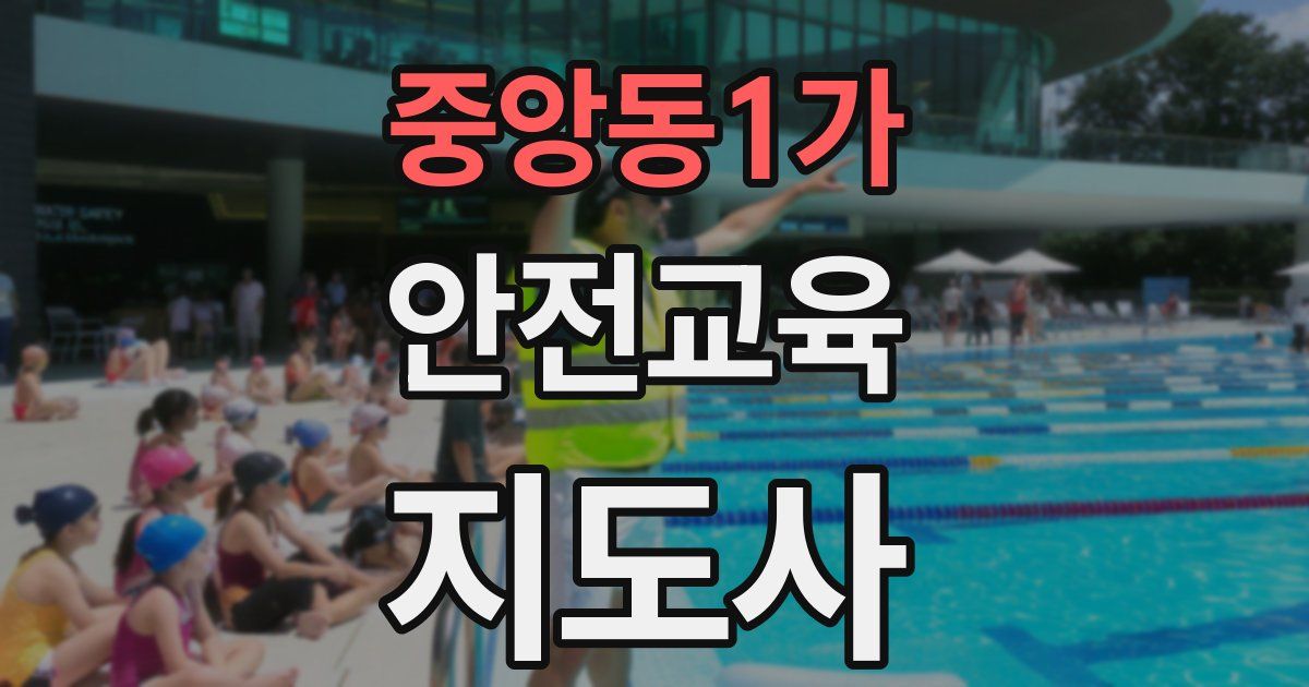 중앙동1가 안전교육지도사 자격증