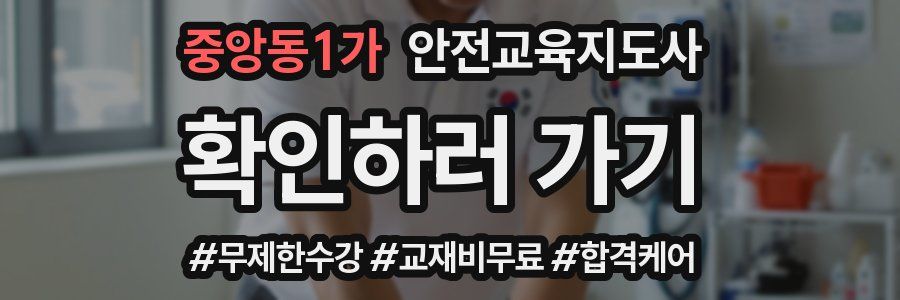 중앙동1가 안전교육지도사 자격증