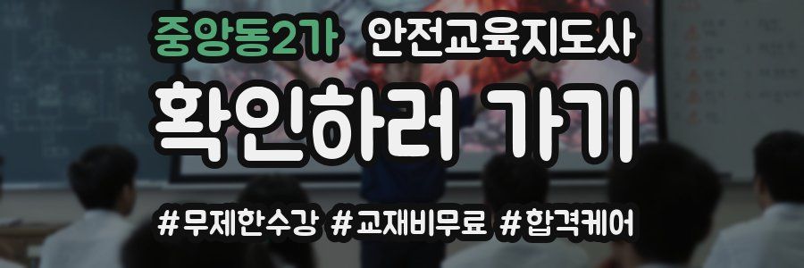 중앙동2가 안전교육지도사 자격증