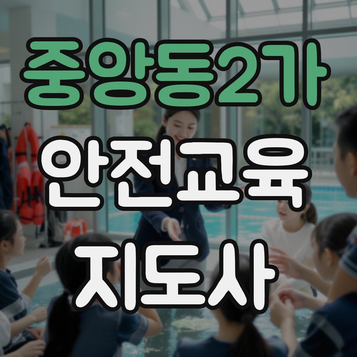 중앙동2가 안전교육지도사 자격증